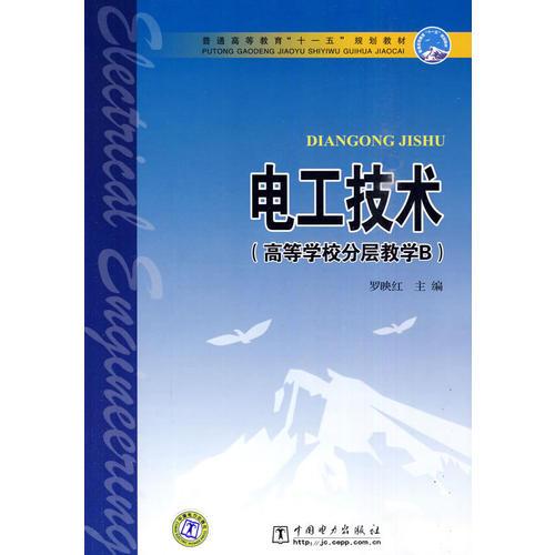 普通高等教育“十一五”規(guī)劃教材 電工技術(shù)（高等學(xué)校分層教學(xué)B）