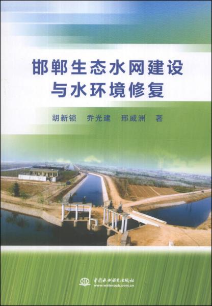 邯鄲生態(tài)水網(wǎng)建設(shè)與水環(huán)境修復(fù)