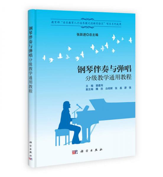 教育部“音樂教育人才培養(yǎng)模式創(chuàng)新實驗區(qū)”項目系列成果：鋼琴伴奏與彈唱分級教學通用教程