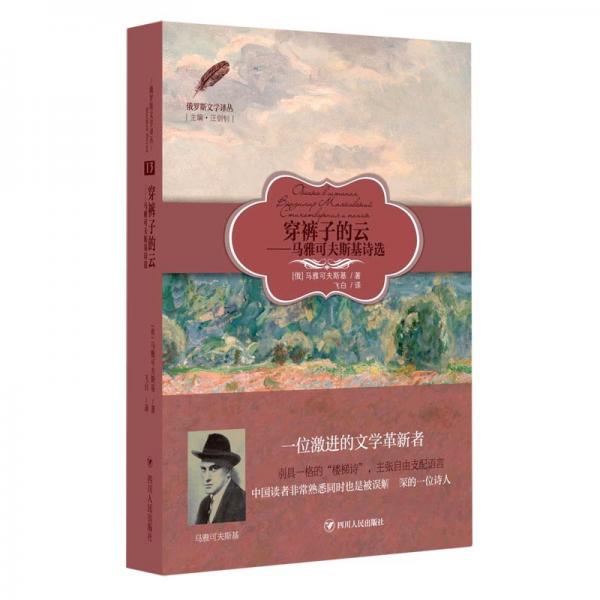 穿褲子的云：馬雅可夫斯基詩選