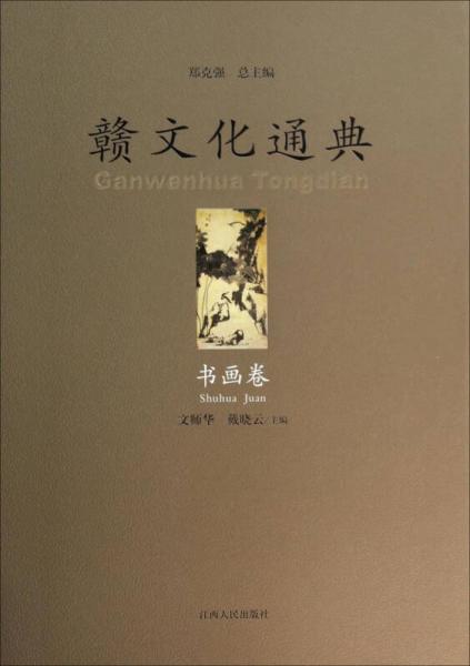 贛文化通典（書畫卷）