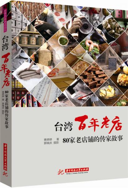 台湾百年老店：80家老店铺的传家故事