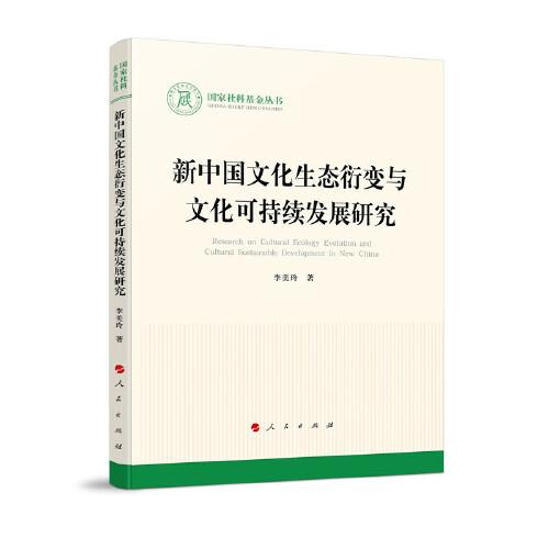 新中國(guó)文化生態(tài)衍變與文化可持續(xù)發(fā)展研究
