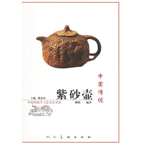 中国传统紫砂壶——中国传统手工艺文化书系
