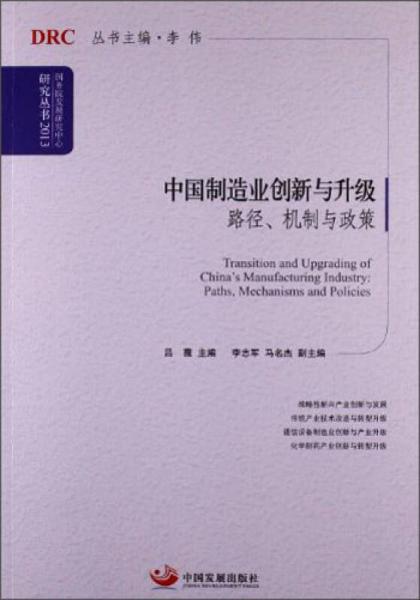 國(guó)務(wù)院發(fā)展研究中心研究叢書·中國(guó)制造業(yè)創(chuàng)新與升級(jí)：路徑、機(jī)制與政策