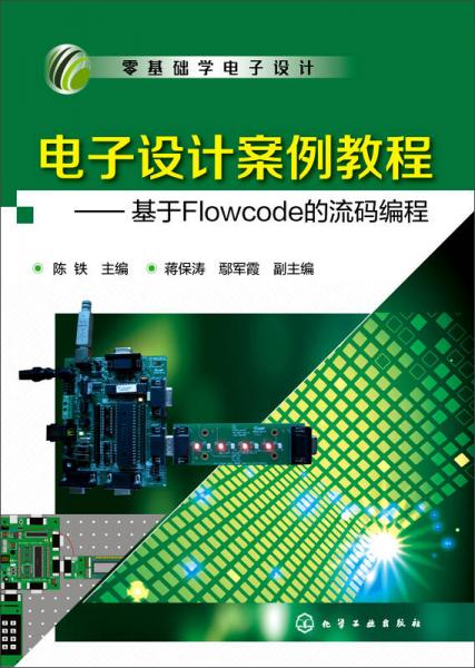 電子設(shè)計(jì)案例教程：基于Flowcode的流碼編程