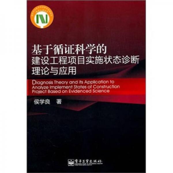 基于循证科学的建设工程项目实施状态诊断理论与应用