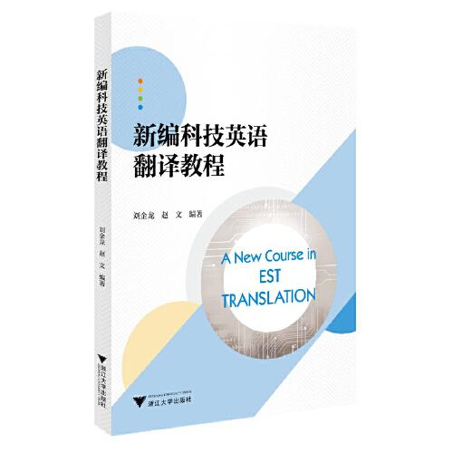 新編科技英語翻譯教程
