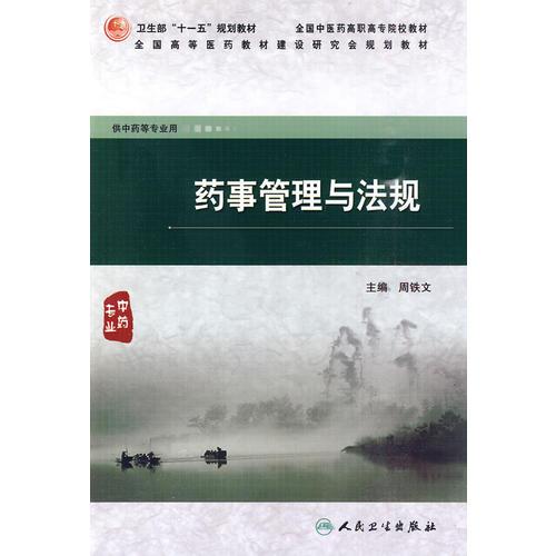 藥事管理與法規(guī)（高職中藥）