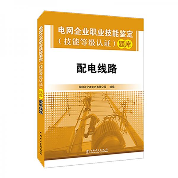 電網(wǎng)企業(yè)職業(yè)技能鑒定題庫配電線路