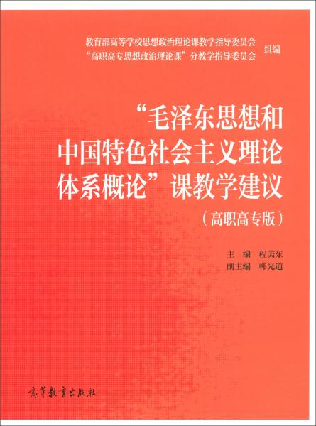 “毛澤東思想和中國特色社會主義理論體系概論”課教學建議（高職高專版）