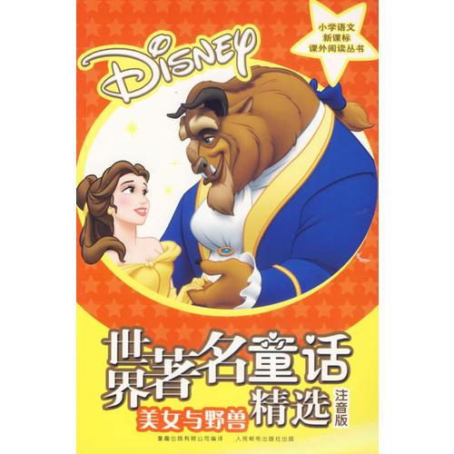 世界著名童话精选：美女与野兽
