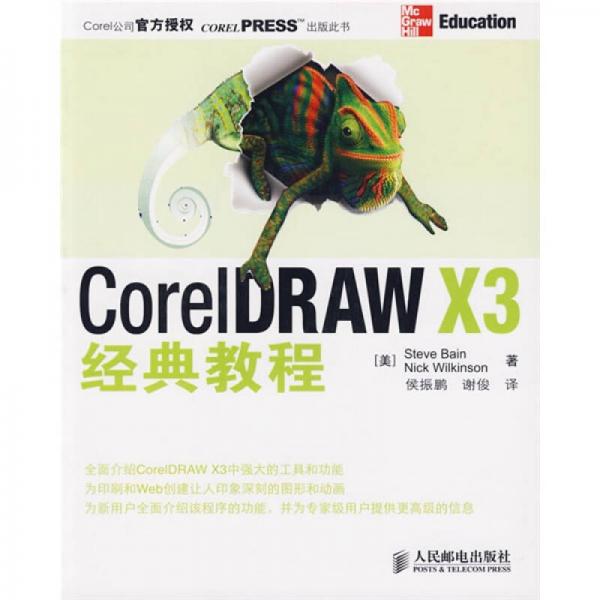 CorelDRAW X3经典教程