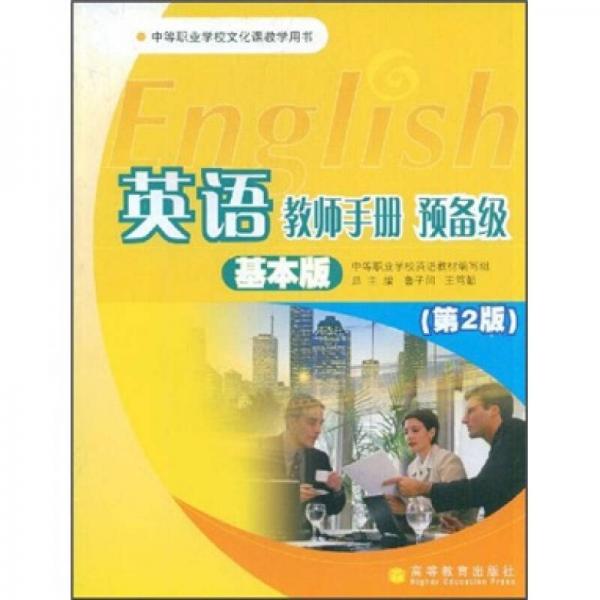 英语教师手册预备级（基本版）（第2版）