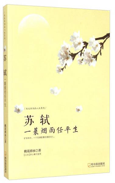走近宋詞品人生系列·蘇軾：一蓑煙雨任平生