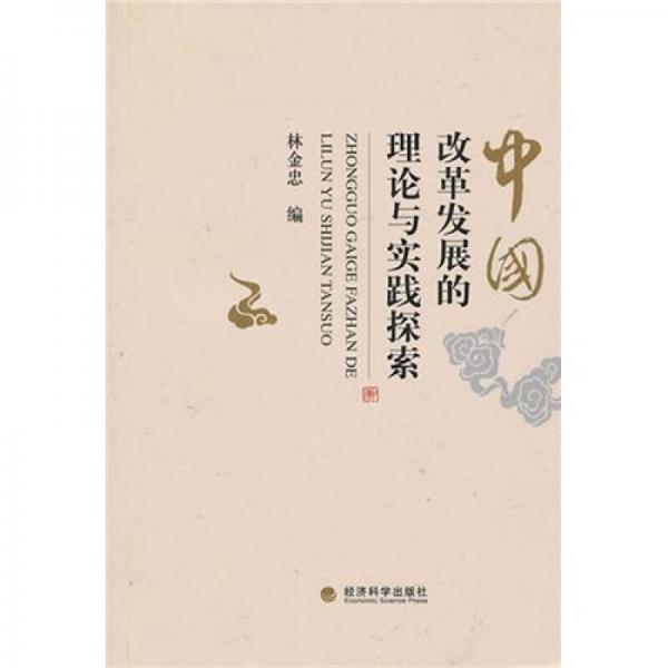 中國改革發(fā)展的理論與實踐探索