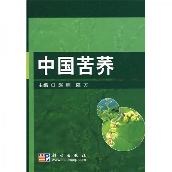 農(nóng)林類研究生教材系列：中國苦蕎
