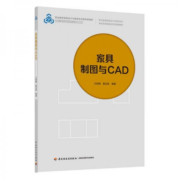 家具制圖與CAD（職業(yè)教育家具設(shè)計(jì)與制造專(zhuān)業(yè)教學(xué)資源庫(kù)）