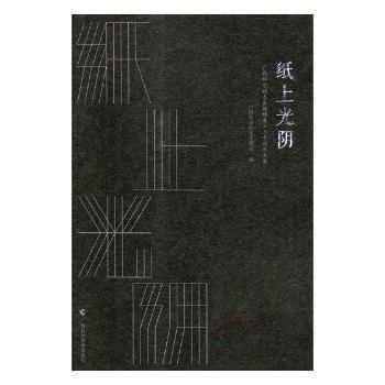 廣西科學(xué)技術(shù)出版社編 紙上光陰：廣西科學(xué)技術(shù)出版社成立三十周年文集 9787555111023 廣西科學(xué)技術(shù)出版社 2018- 普通圖書/綜合圖書