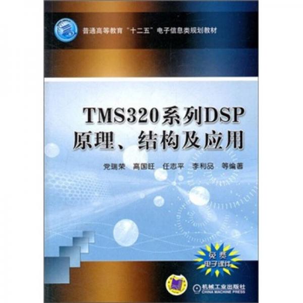 TMS320系列DSP原理、結(jié)構(gòu)及應(yīng)用