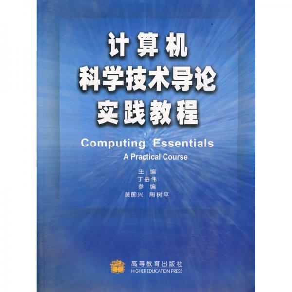 計算機(jī)科學(xué)技術(shù)導(dǎo)論實踐教程