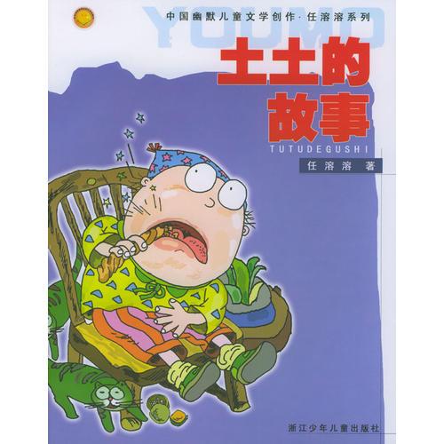 土土的故事