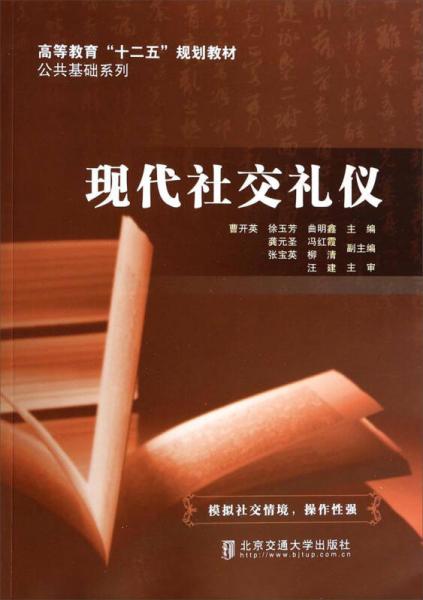 現(xiàn)代社交禮儀/高等教育“十二五”規(guī)劃教材·公共基礎(chǔ)系列