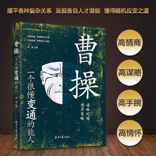 曹操：一個(gè)很懂變通的能人