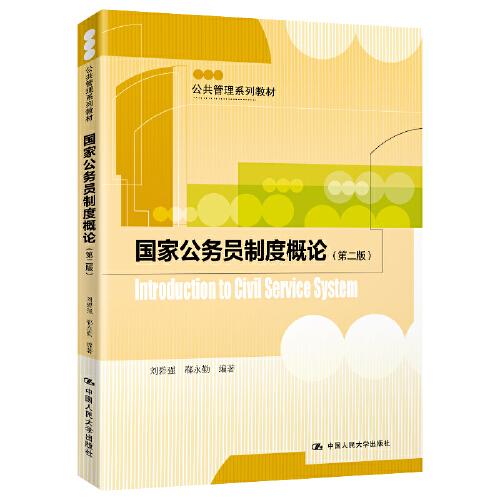 國(guó)家公務(wù)員制度概論（第二版）（公共管理系列教材）