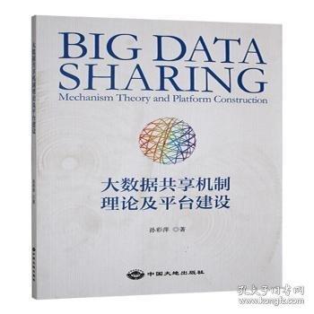 大數(shù)據(jù)共享機(jī)制理論及平臺(tái)建設(shè)