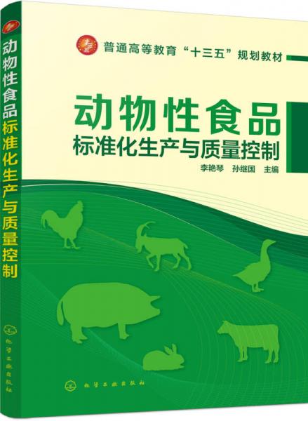 動物性食品標(biāo)準(zhǔn)化生產(chǎn)與質(zhì)量控制(李艷琴)