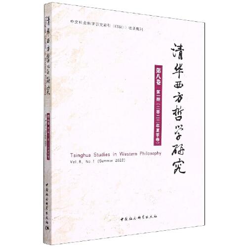 清华西方哲学研究第八卷第一期2022年夏季卷