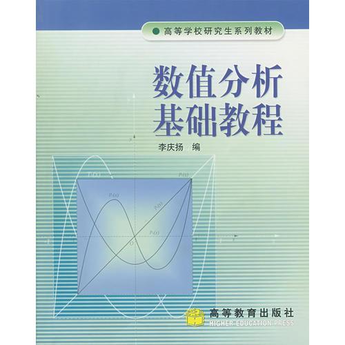 數(shù)值分析基礎(chǔ)教程