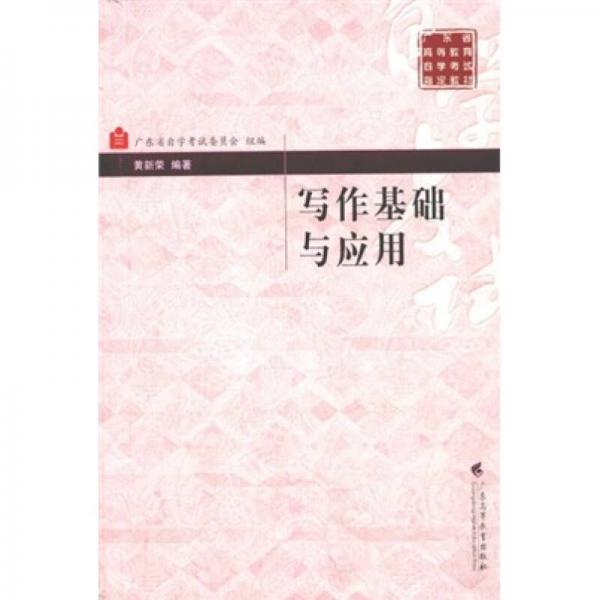 广东省高等教育自学考试指定教材：写作基础与应用
