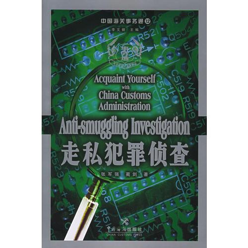 中國海關(guān)事務(wù)通（12）——走私犯罪偵查
