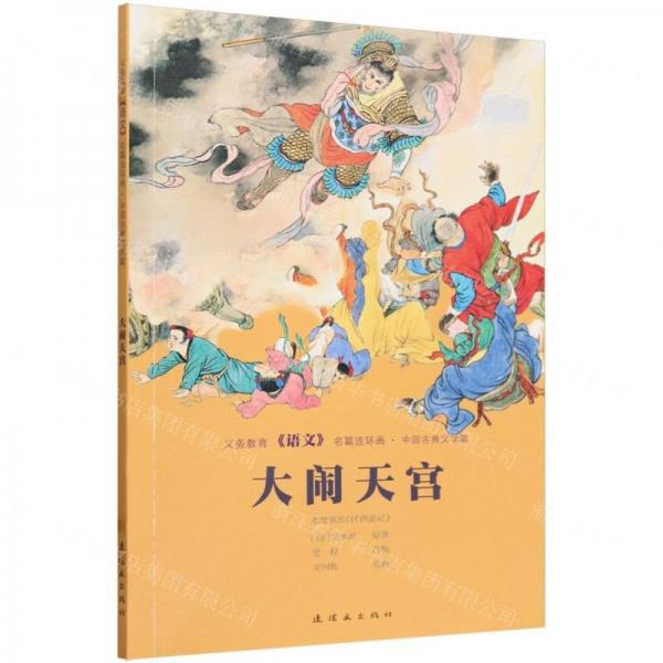 大鬧天宮/義務(wù)教育語文名篇連環(huán)畫