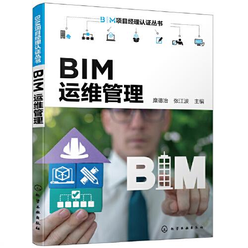 BIM項(xiàng)目經(jīng)理認(rèn)證叢書(shū)--BIM運(yùn)維管理