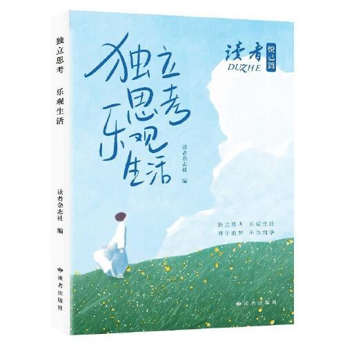 讀者雜志悅己篇悅己篇 獨立思考，樂觀生活人生感悟心靈雞湯青春成長勵志散文集文學(xué)文摘