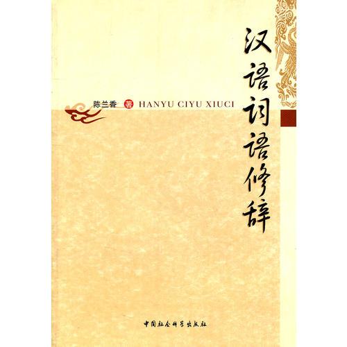 漢語(yǔ)詞語(yǔ)修辭
