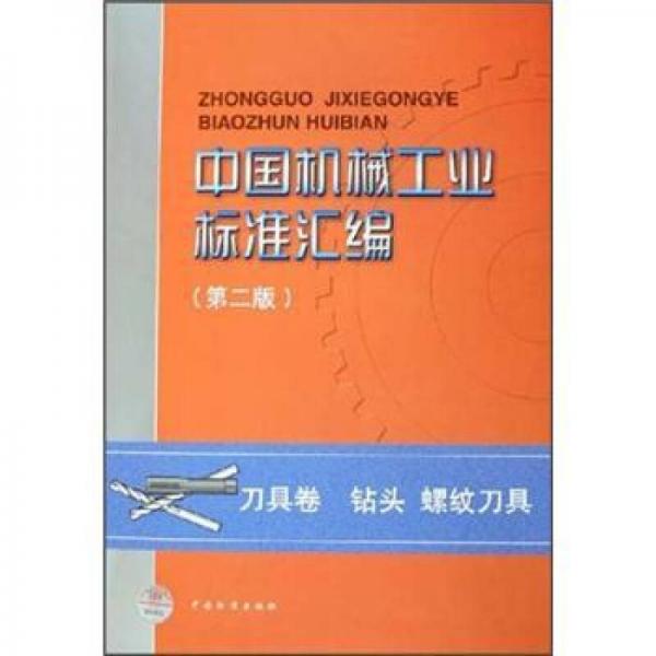 中国机械工业标准汇编（第2版）：刀具卷钻头螺纹刀具