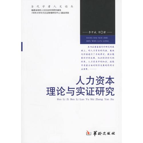 人力資本理論與實(shí)證研究