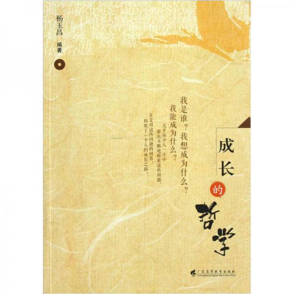 成長(zhǎng)的哲學(xué)