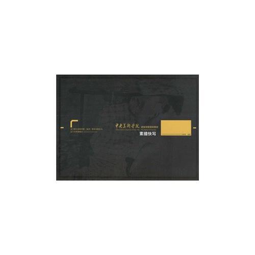 中央美術(shù)學(xué)院造型學(xué)院基礎(chǔ)課程教材--素描快寫(xiě)