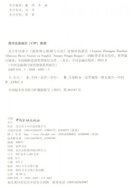 中国金融部门评估规划系列报告：关于中国遵守保险核心原则与方法详细评估报告