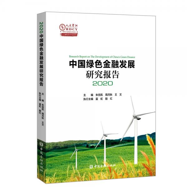 中國(guó)綠色金融發(fā)展研究報(bào)告2020