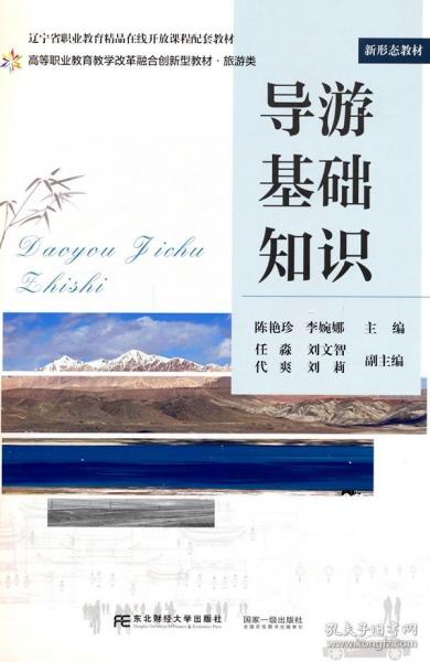 導(dǎo)游基礎(chǔ)知識
