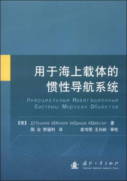 用于海上載體的慣性導航系統(tǒng)