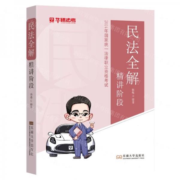 民法全解精講階段(2024年國家統(tǒng)一法律職業(yè)資格考試)