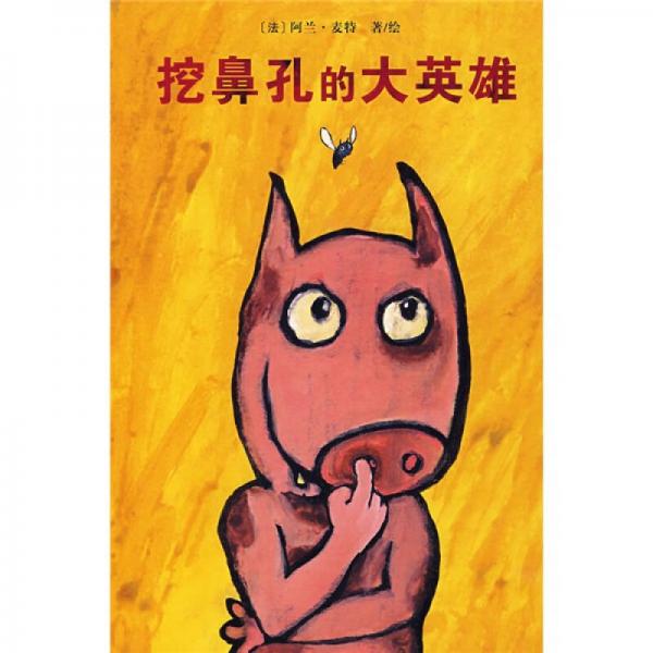 挖鼻孔的大英雄