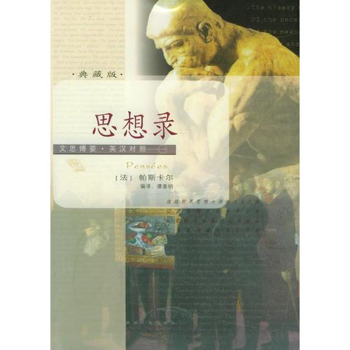 思想錄（典藏版）——文思博要·英漢對照系列叢書